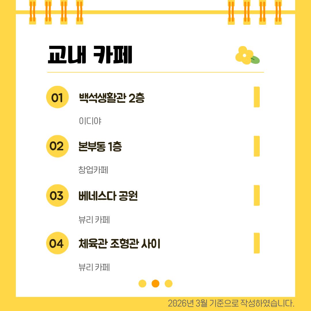 교내 카페 백석생활관 2층, 본부동 1층, 베네스다 공원, 체육관 조형관 사이