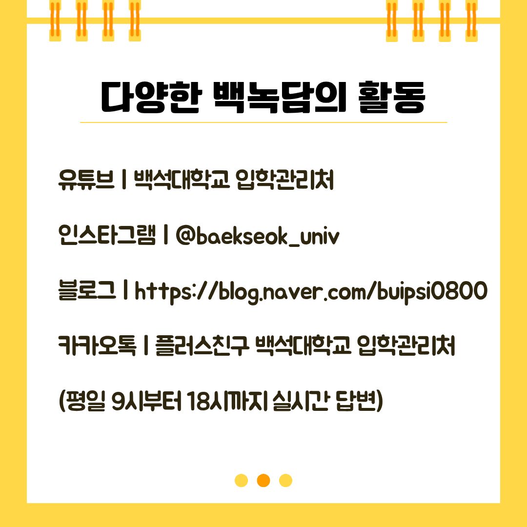 다양한 백녹담의 활동 유튜브 | 백석대학교 입학관리처 인스타그램 | @baekseok_univ 블로그 | https://blog.naver.com/buipsi0800 카카오톡 | 플러스친구 백석대학교 입학관리처 (평일 9시부터 18시까지 실시간 답변)