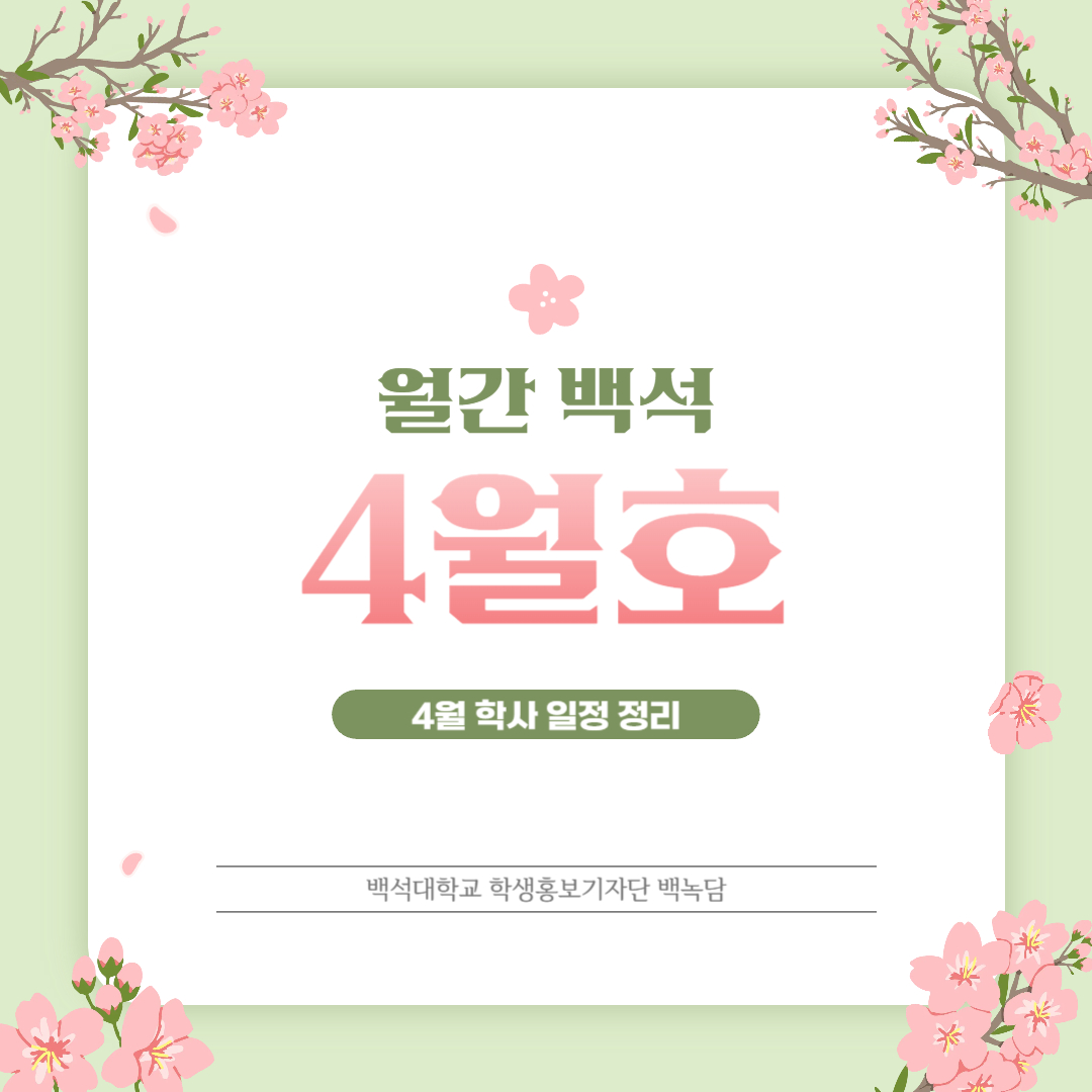 월간백석 4월호