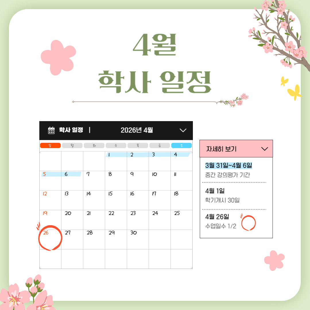 4월 학사 일정  3월 31일~4월 6일 중간 강의평가 기간, 4월 1일 학기 개시 30일, 4월 26일 수업 일수 1/2