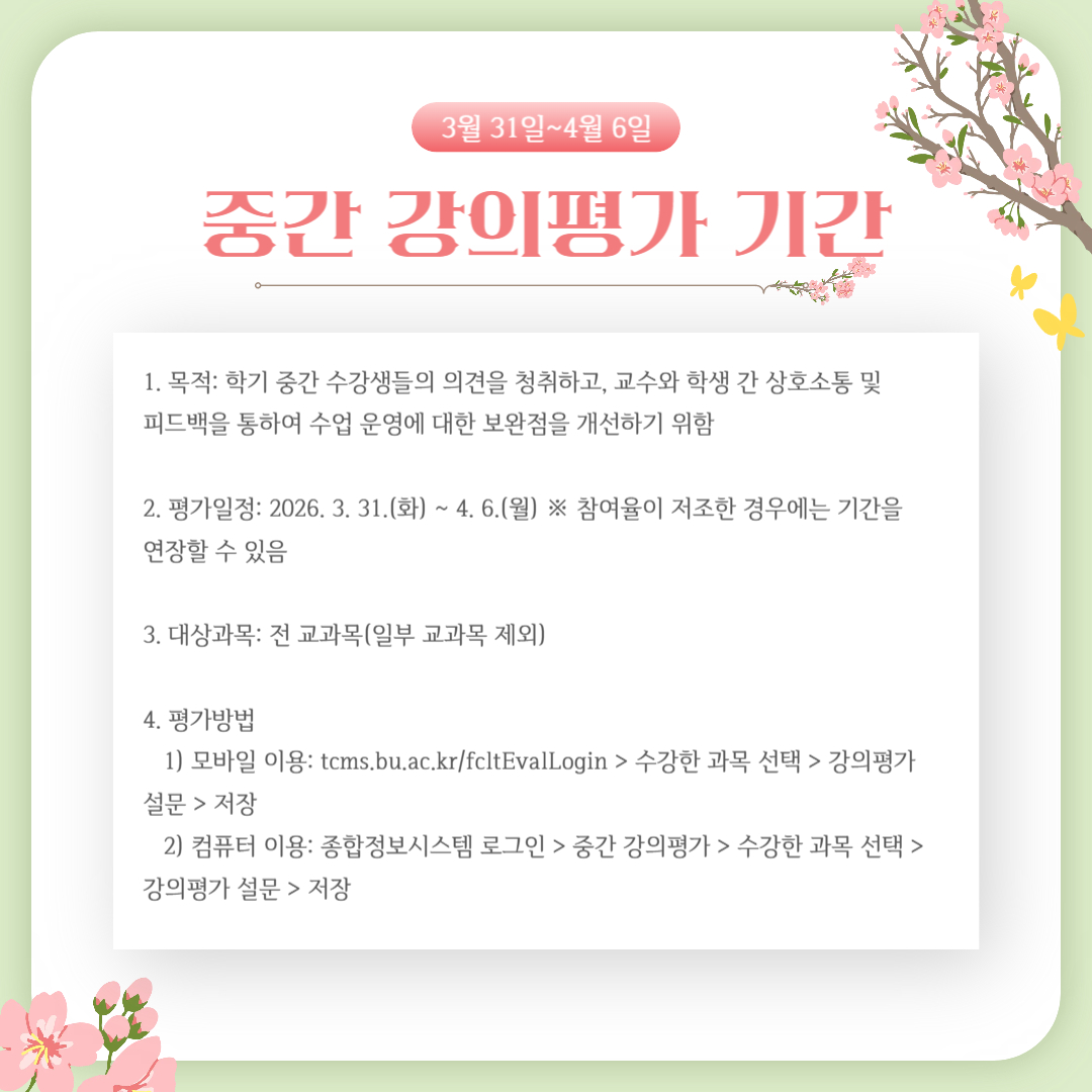 3월 31일~4월 6일 중간 강의 평가 기간