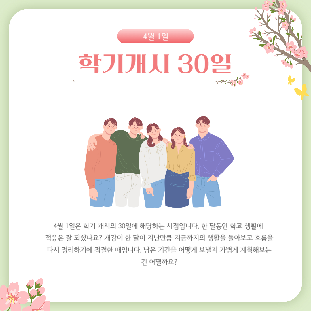 4월 1일 학기 개시 30일
