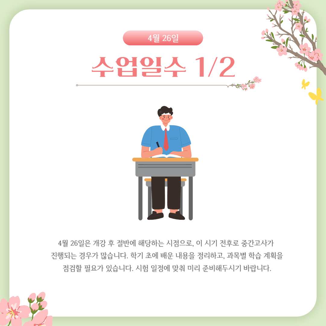 4월 26일 수업 일수 1/2