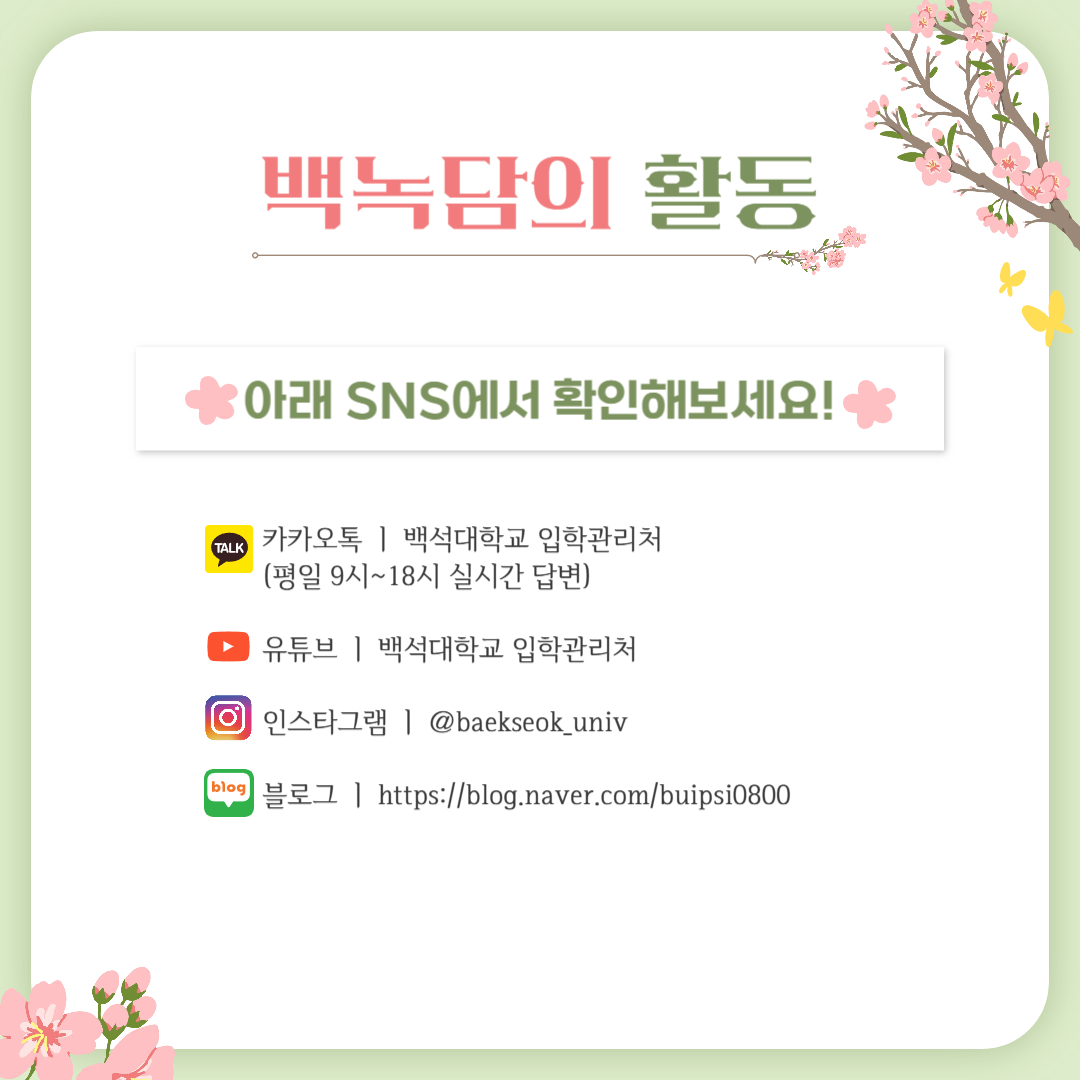백녹담의 활동  카카오톡 ㅣ 백석대학교 입학관리처 (평일 9시~18시 실시간 답변)  유튜브 ㅣ 백석대학교 입학관리처  인스타그램 ㅣ @baekseok_univ  블로그 ㅣ https://blog.naver.com/buipsi0800