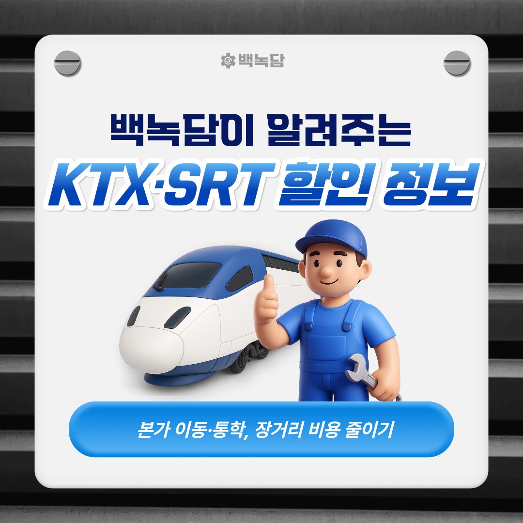 KTX&middot;SRT 할인 정보 총정리