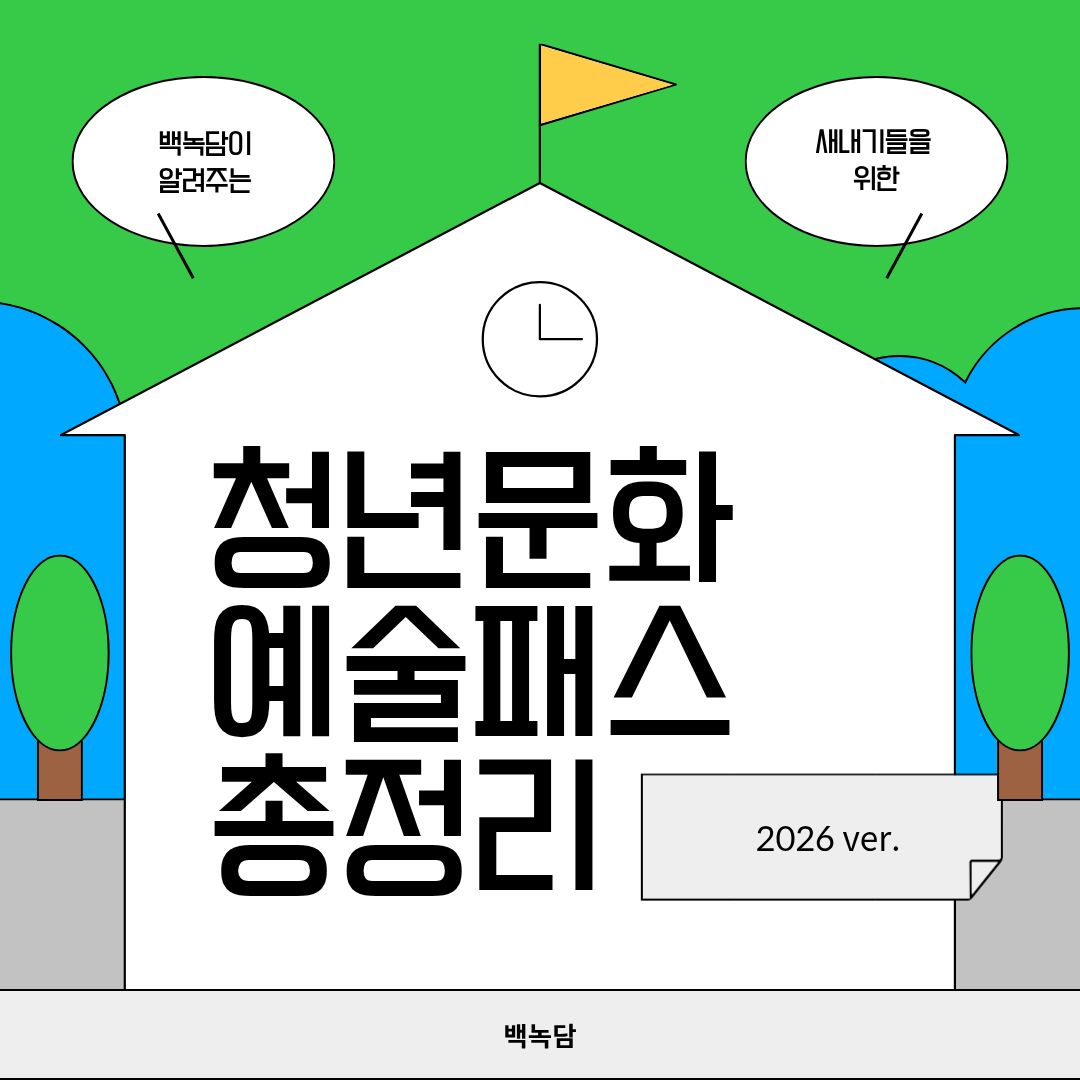 새내기들을 위한 청년문화예술패스 정보 총정리 새내기들을 위한 청년문화예술패스 정보 총정리