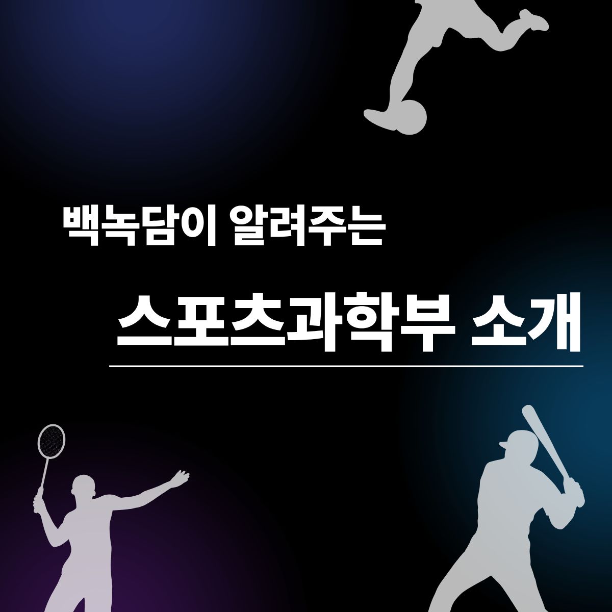 백석대학교 스포츠과학부 소개