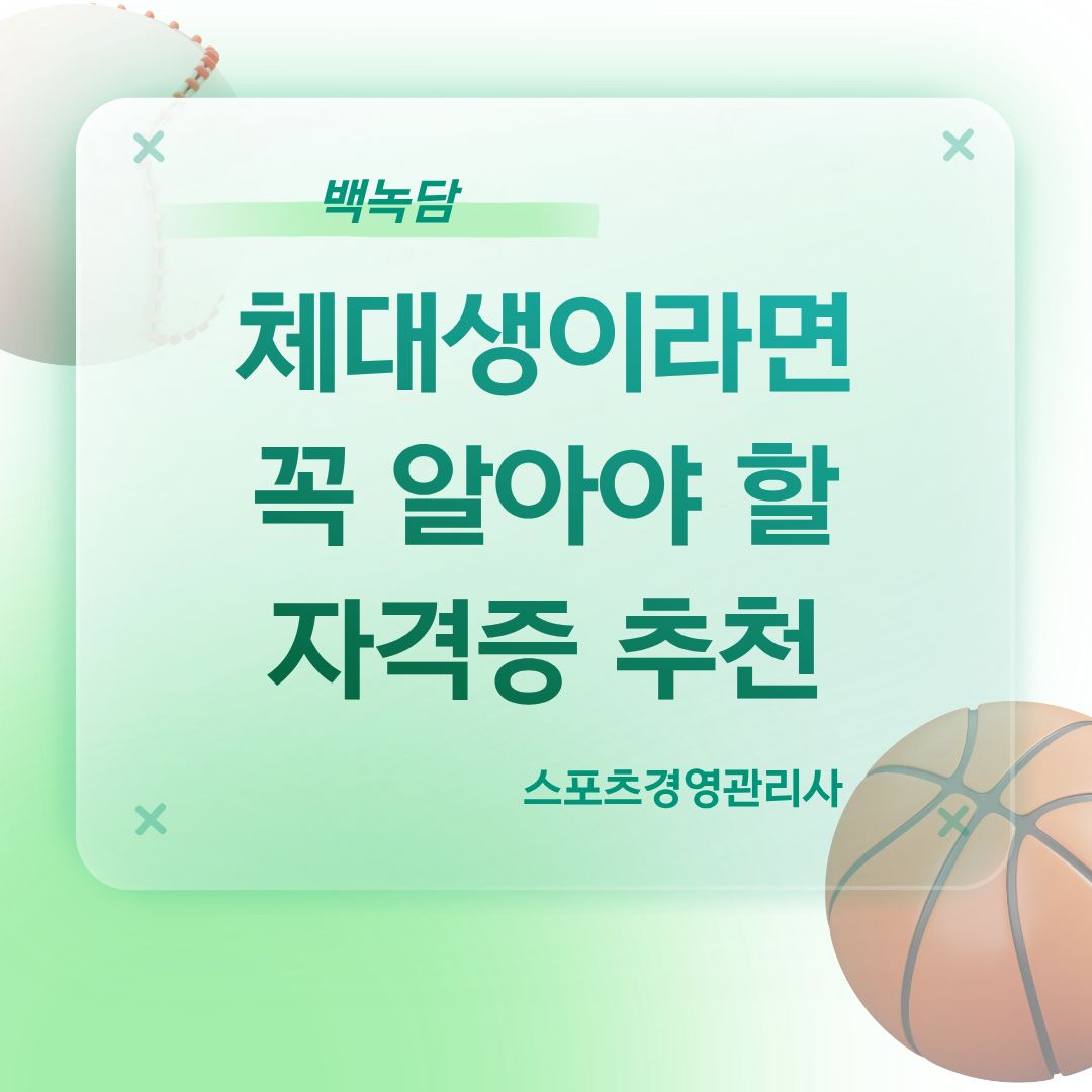 채대생이라면 꼭 알아야 할 자격증, '스포츠경영관리사'