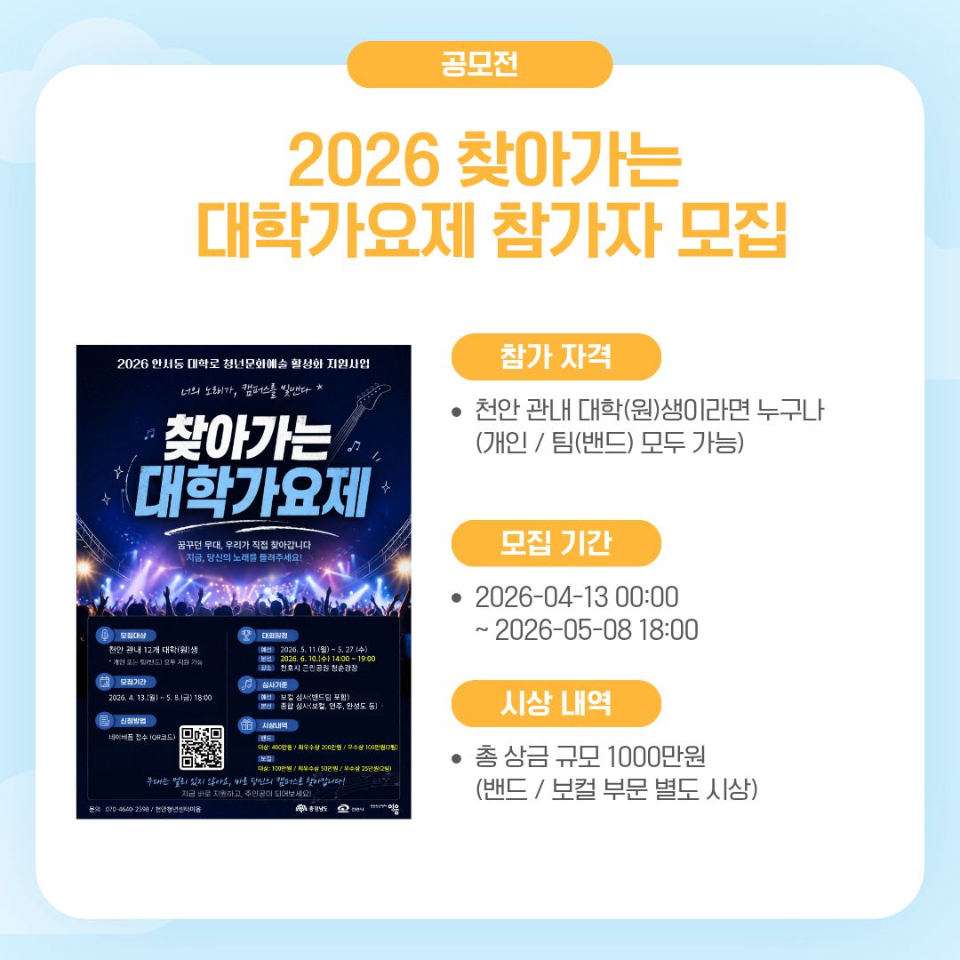 2026 찾아가는 대학가요제 참가자 모집