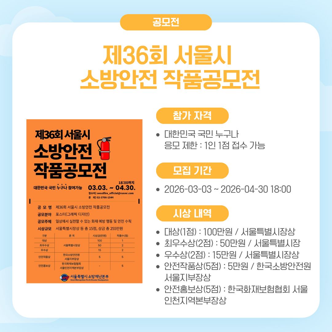 제36회 서울시 소방안전 작품공모전