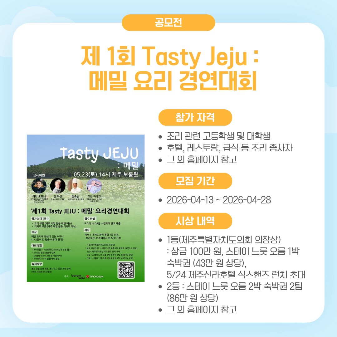 제 1회 Tasty Jeju : 메밀 요리 경연대회