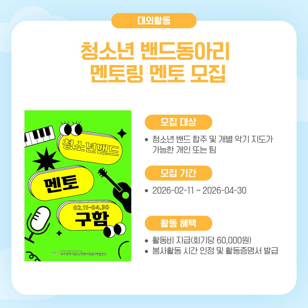 청소년 밴드동아리 멘토링 멘토 모집