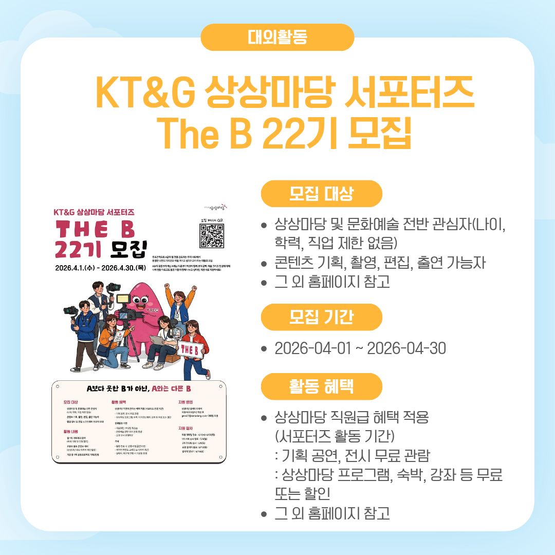 KT&G 상상마당 서포터즈 The B 22기 모집