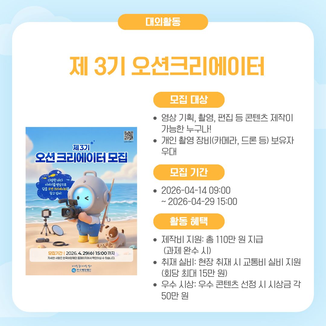 제 3기 오션 크리에이터