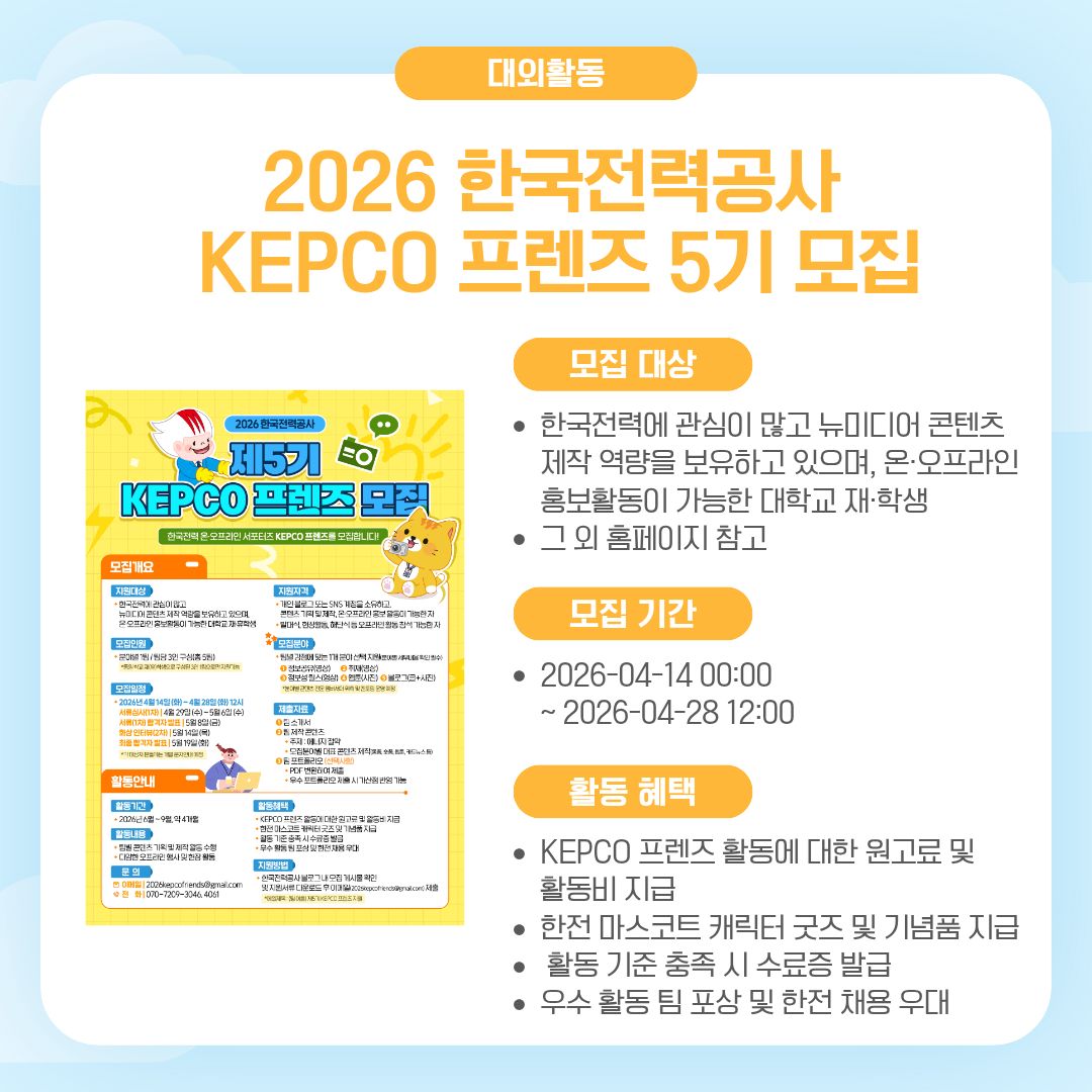 2026 한국전력공사 KEPCO 프렌즈 5기 모집