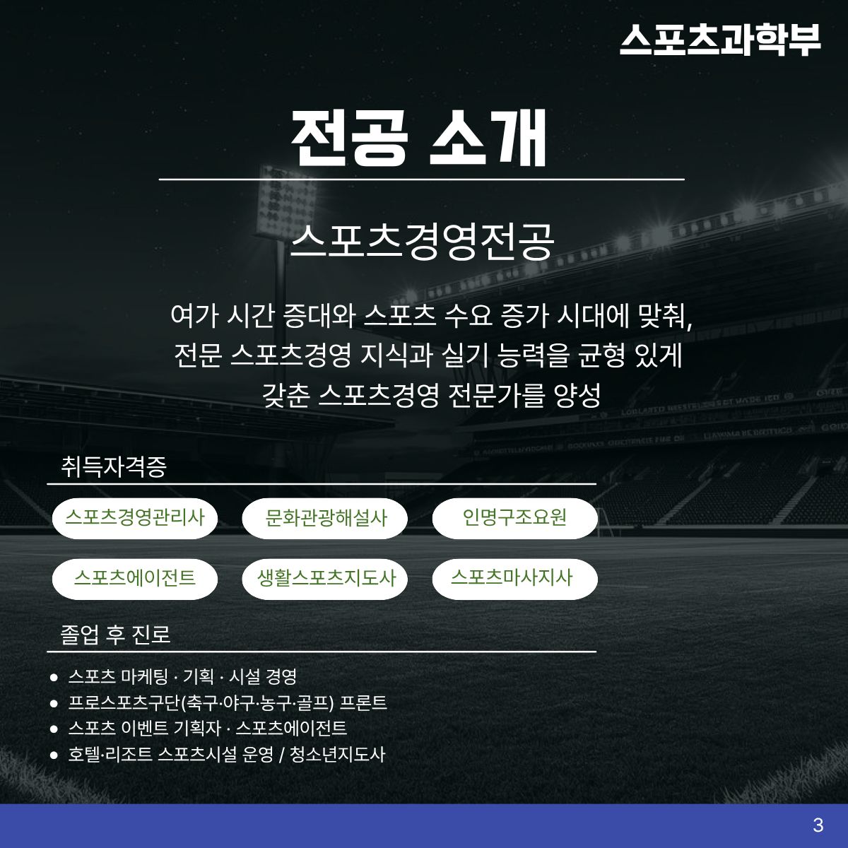 스포츠경영전공 소개