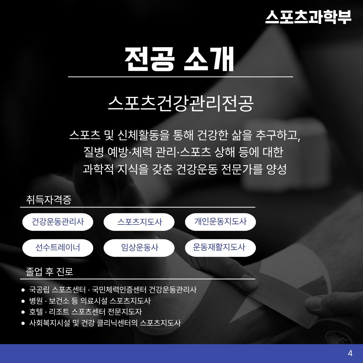 스포츠건강관리전공 소개