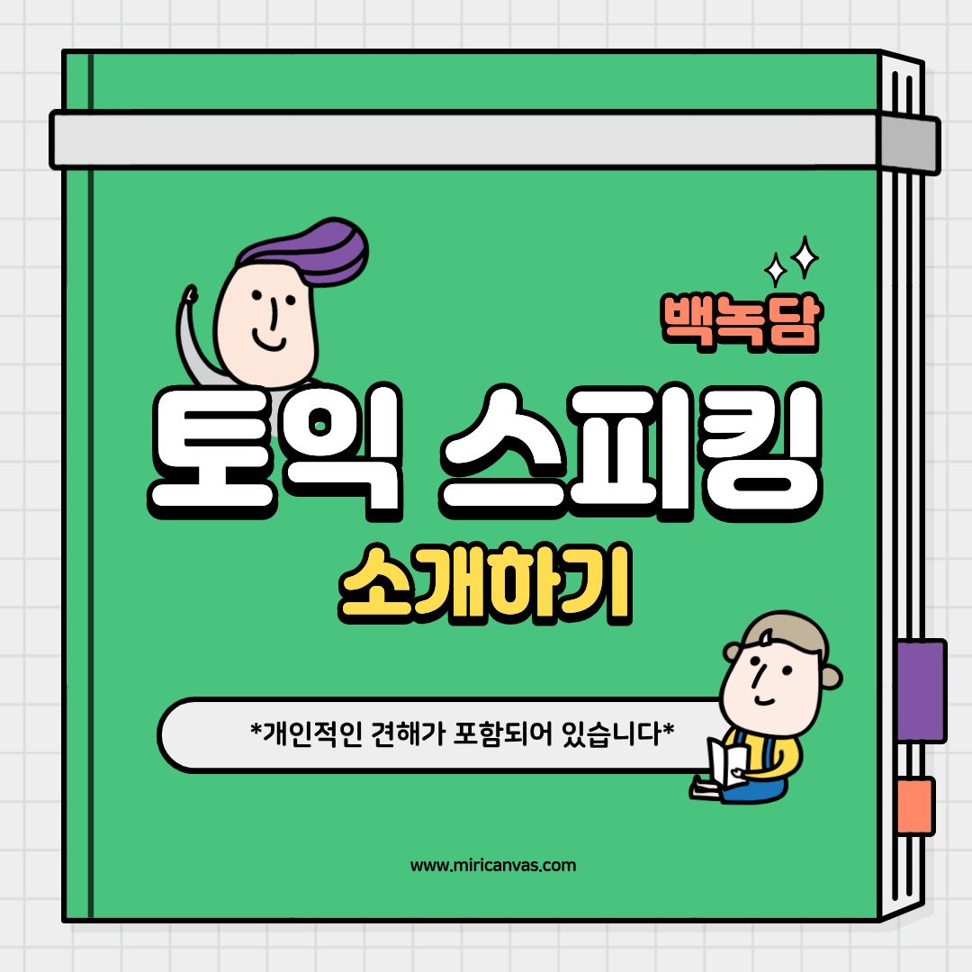 안녕하세요, 백석대학교를 노크(knock)하는 이야기를 담는 기자단 백녹담입니다! 어려운 취업 환경 속에서도 각자의 꿈을 향해 도서관에서 열심히 공부하시는 학우 여러분을 위헤서 오늘은 취업 준비의 필수 관문으로 자리 잡은 '토익 스피킹(TOEIC Speaking)'에 대한 심층 기획 기사를 준비했습니다.