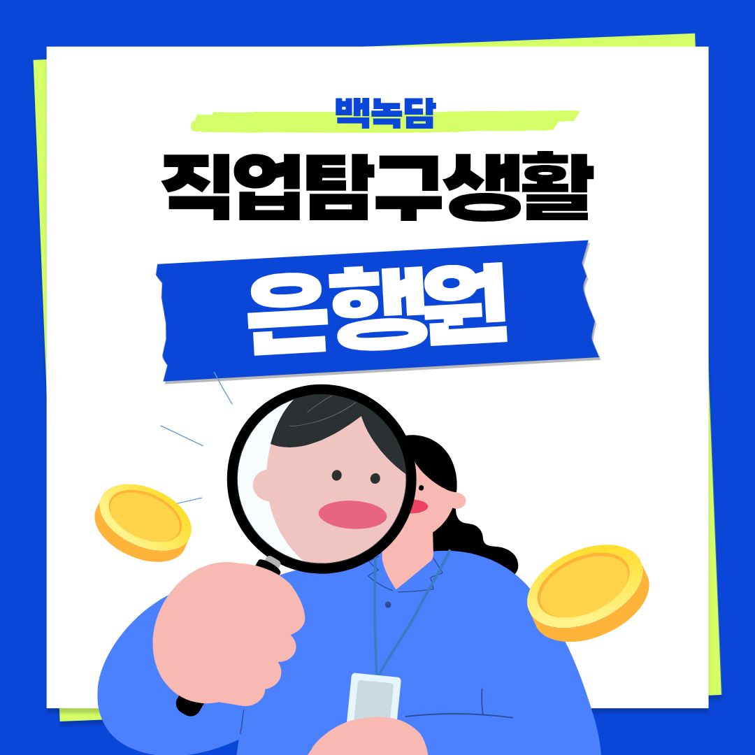 안녕하세요, 백석대학교를 노크(knock)하는 이야기를 담는 기자단 백녹담입니다! 졸업이 다가올수록 내가 어떤 직업을 가져야 할지, 그 직업은 실제로 어떤 일을 하는지 궁금한 점이 많으실 겁니다. 이러한 학우 여러분의 고민을 해결해 드리기 위해 기획된 &lsquo;직업탐구생활&rsquo; 시리즈로 오늘은 은행원에 대해 소개 할 예정입니다. 