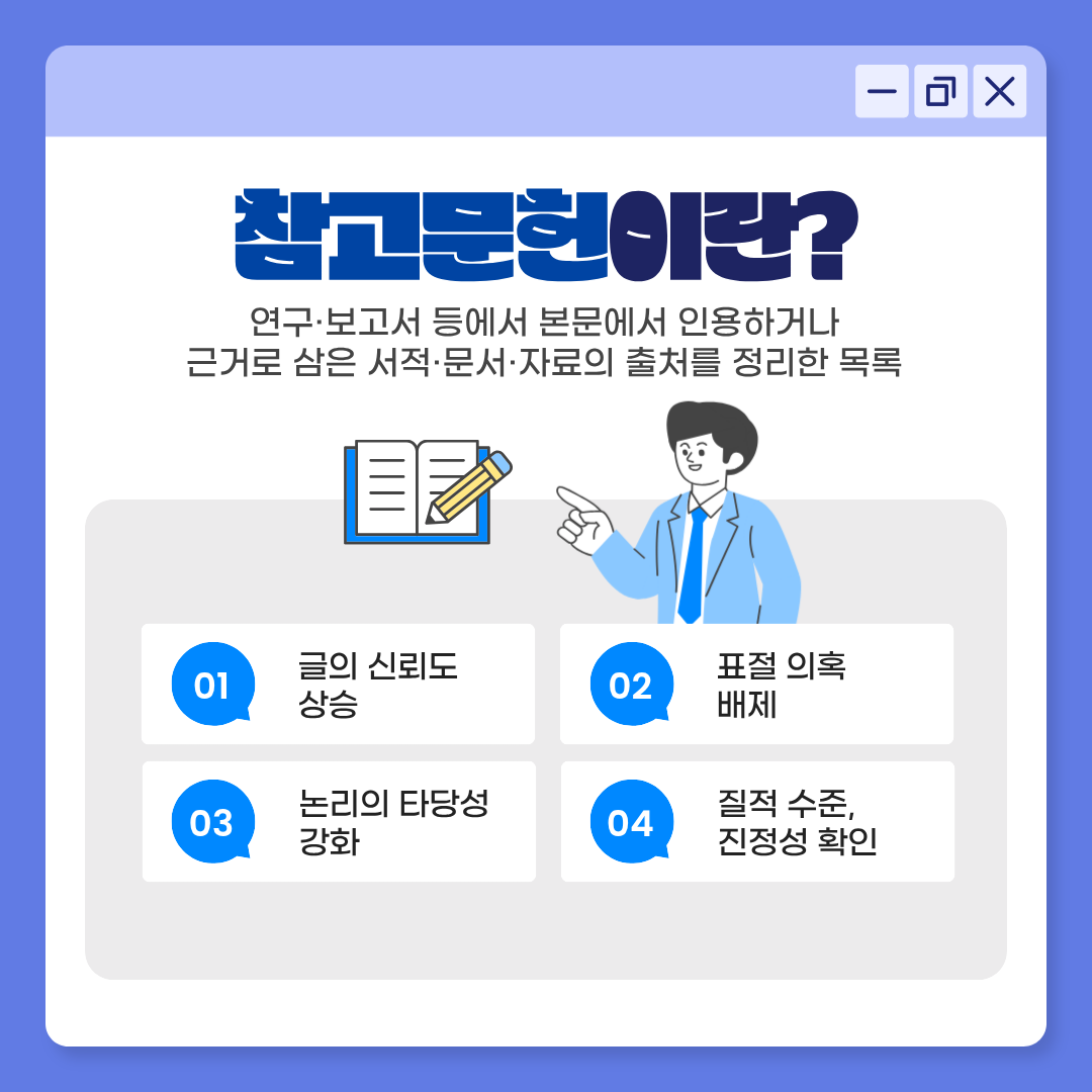 연구&middot;보고서 등에서 본문에서 인용하거나 근거로 삼은 서적&middot;문서&middot;자료의 출처를 정리한 목록