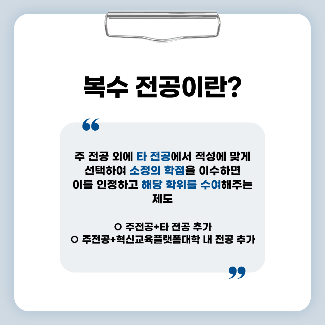 주 전공 외에 타 전공에서 적성에 맞게 선택하여 소정의 학점을 이수하면 이를 인정하고 해당 학위를 수여해주는 제도