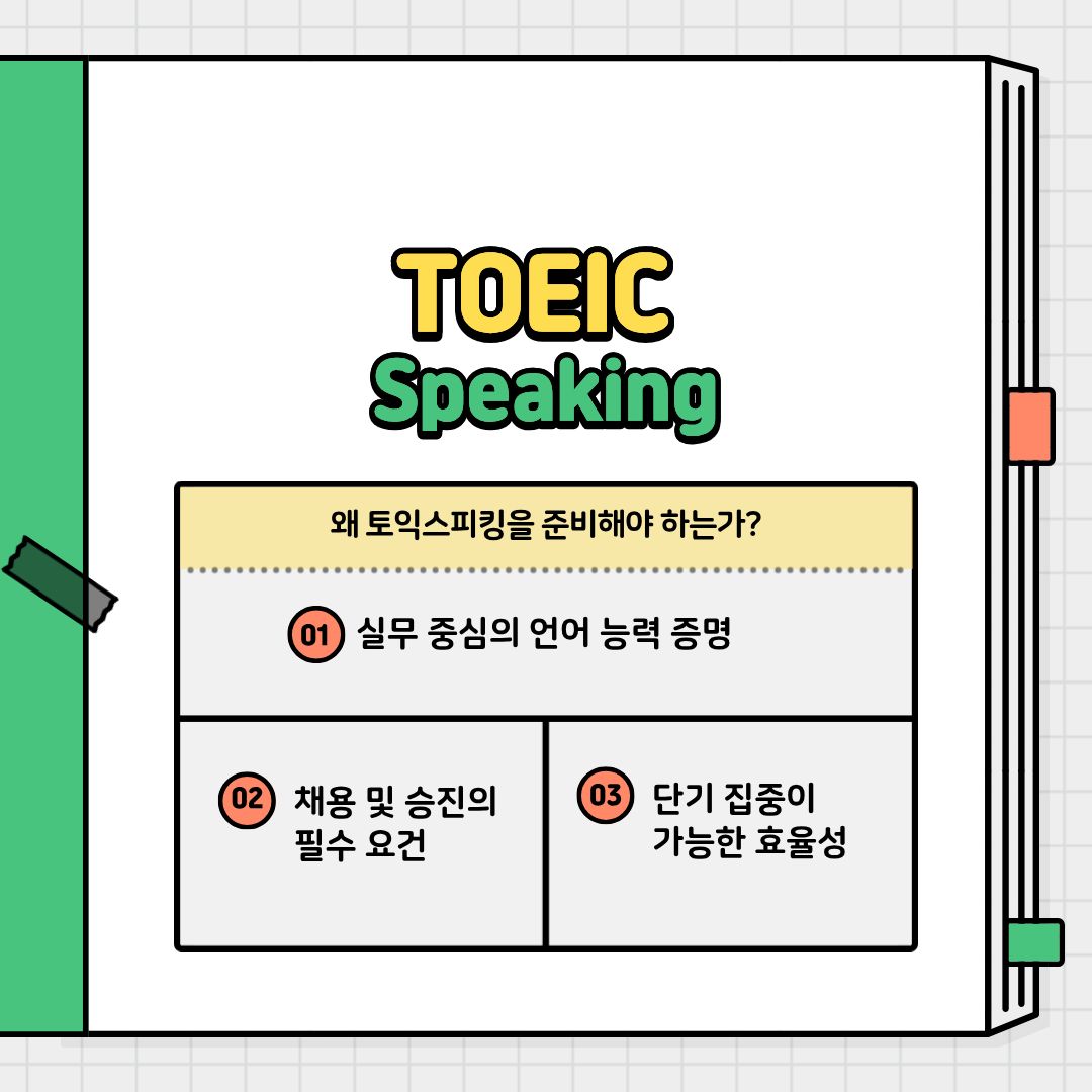 과거의 영어 평가는 얼마나 어려운 단어를 알고, 복잡한 문법을 독해할 수 있는지에 집중되었습니다. 하지만 글로벌 비즈니스 환경이 급변하면서 기업들이 요구하는 인재상도 달라졌습니다. 이제 기업은 '서류상의 영어'가 아닌, 바이어와의 화상 회의에서 즉각적으로 의견을 내고 해외 부서와 소통할 수 있는 '실무 중심의 언어 능력'을 원합니다. 이것이 바로 우리가 토익 스피킹에 주목해야 하는 가장 본질적인 이유입니다. 현재 삼성, 현대자동차, LG 등 국내 주요 대기업은 물론이고 수많은 중견기업과 공기업에서 채용 및 승진의 필수 요건으로 토익 스피킹 점수를 명시하고 있습니다. 단순한 우대 사항을 넘어 지원 자격의 하한선이 된 것입니다. 또한, 토익 스피킹은 취업 준비생들의 소중한 시간을 아껴주는 고효율 시험입니다. 기존의 지필고사 형식의 어학 시험이 방대한 양의 단어와 문법 암기를 요구하여 수개월의 시간이 소요되는 반면, 토익 스피킹은 출제되는 패턴이 비교적 명확하여 2주에서 1개월 정도의 '단기 집중'만으로도 목표하는 등급을 획득할 수 있습니다.