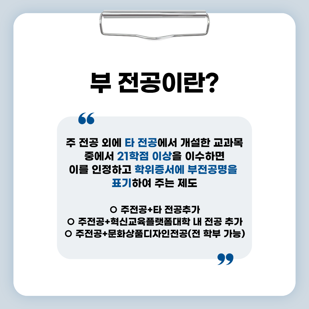 주 전공 외에 타 전공에서 개설한 교과목 중에서 21학점 이상을 이수하면 이를 인정하고 학위증서에 부전공명을 표기하여 주는 제도