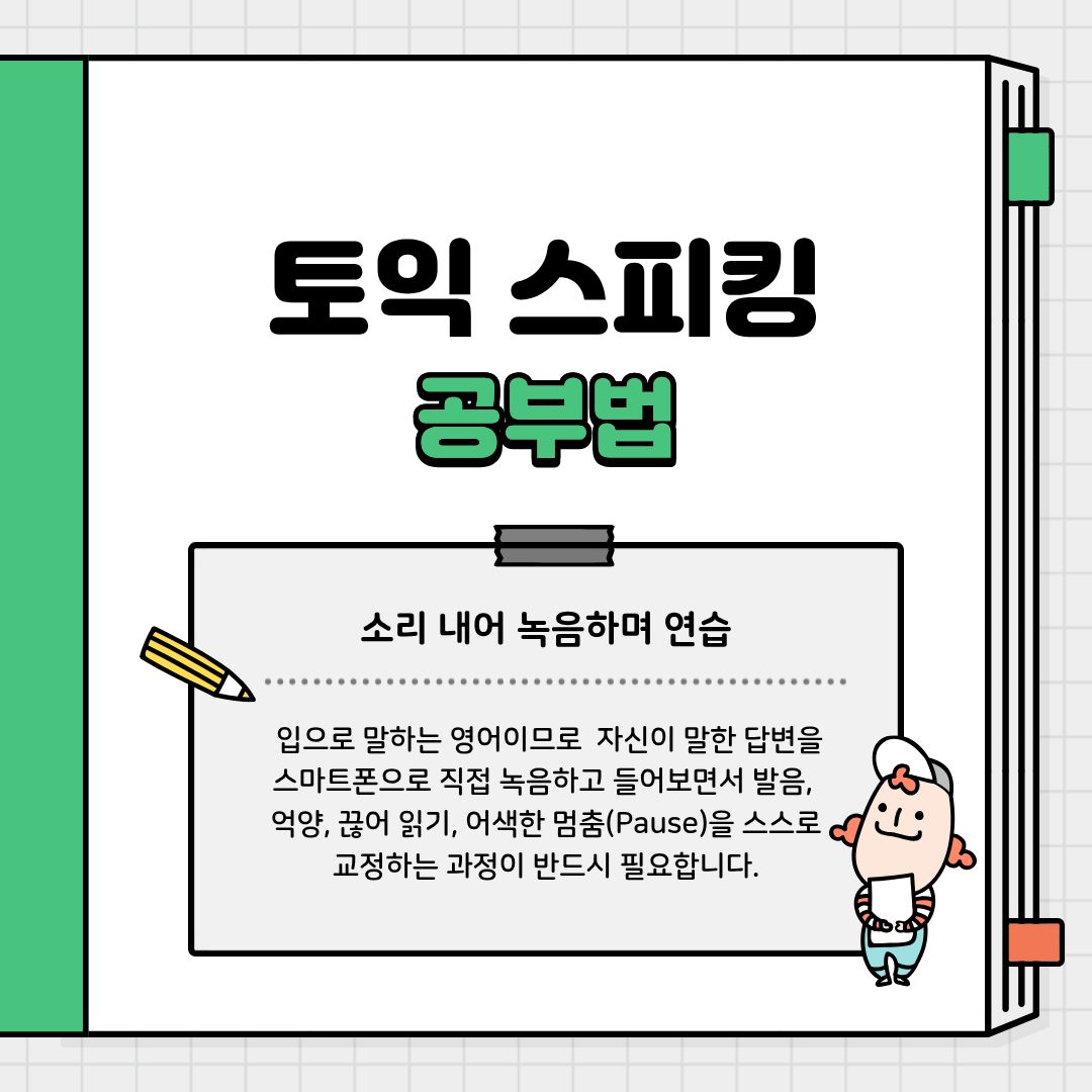 두 번째는 소리 내어 녹음하며 연습하는 것입니다. 눈으로 읽고 고개를 끄덕이는 것은 진정한 스피킹 공부가 아닙니다. 반드시 자신의 답변을 스마트폰으로 직접 녹음하고 객관적인 귀로 들어보는 고통스러운 과정이 수반되어야 합니다. 내 발음이 어디서 뭉개지는지, 불필요한 어색한 멈춤(Pause)이 어디서 발생하는지 파악하고 스스로 교정하는 피드백 과정을 거치지 않으면 점수는 절대 오르지 않습니다. 원어민의 음성을 듣고 그림자처럼 바로 따라 말하는 '쉐도잉(Shadowing)' 기법도 억양 교정에 큰 도움이 됩니다.