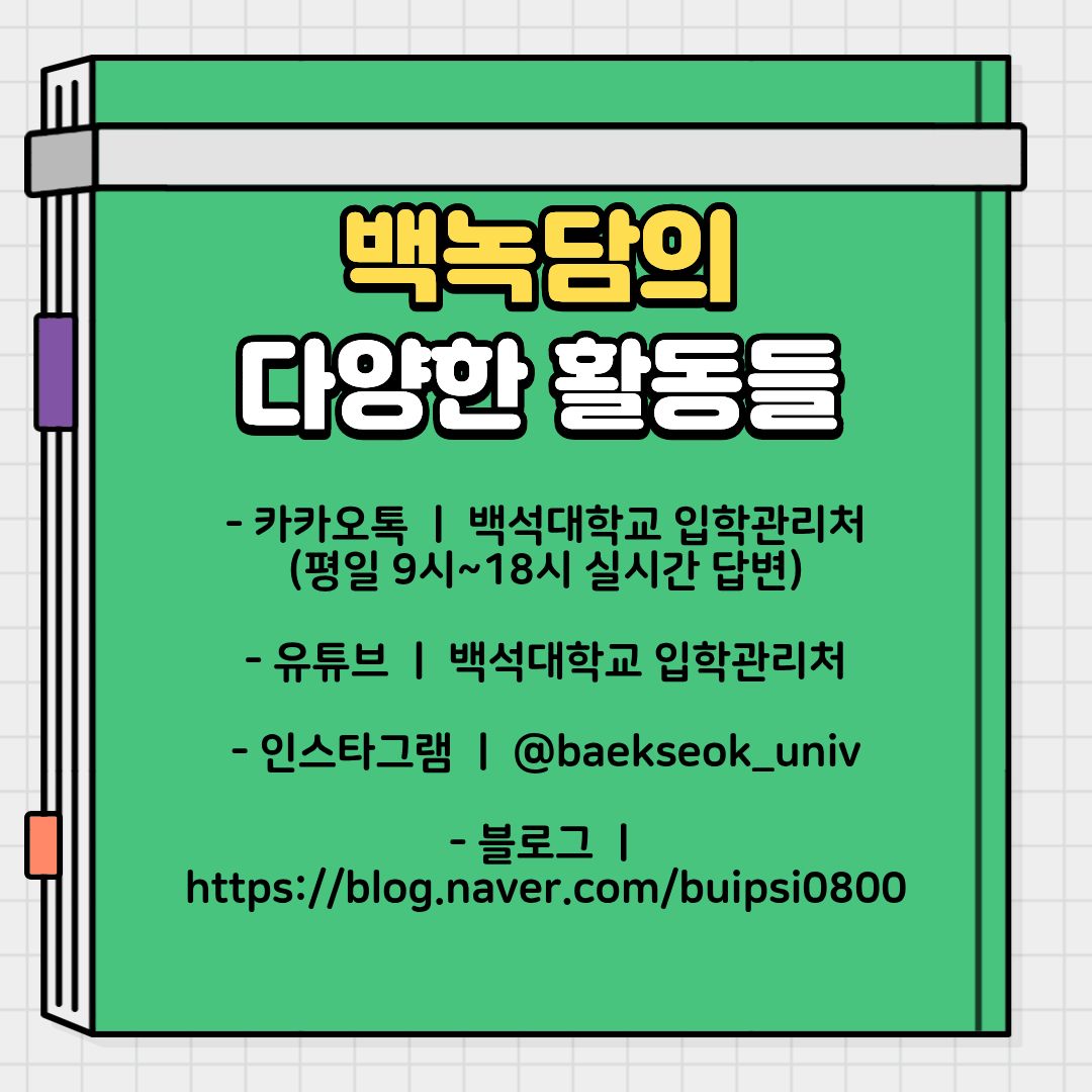 취업이라는 거대한 산 앞에서 영어 말하기 시험이 두려운 장벽처럼 느껴지실 수 있습니다. 하지만 시험의 본질과 목적을 정확히 꿰뚫고, 검증된 방법론으로 꾸준히 입을 열어 연습한다면 토익 스피킹은 오히려 여러분의 이력서를 가장 밝게 빛내줄 강력한 무기가 될 것입니다. 여러분의 잠재력을 믿고, 오늘부터 당장 입 밖으로 영어를 소리 내어 보십시오. 여러분의 눈부신 성장과 성공적인 사회 진출을 백녹담이 온 마음을 다해 응원하겠습니다. 