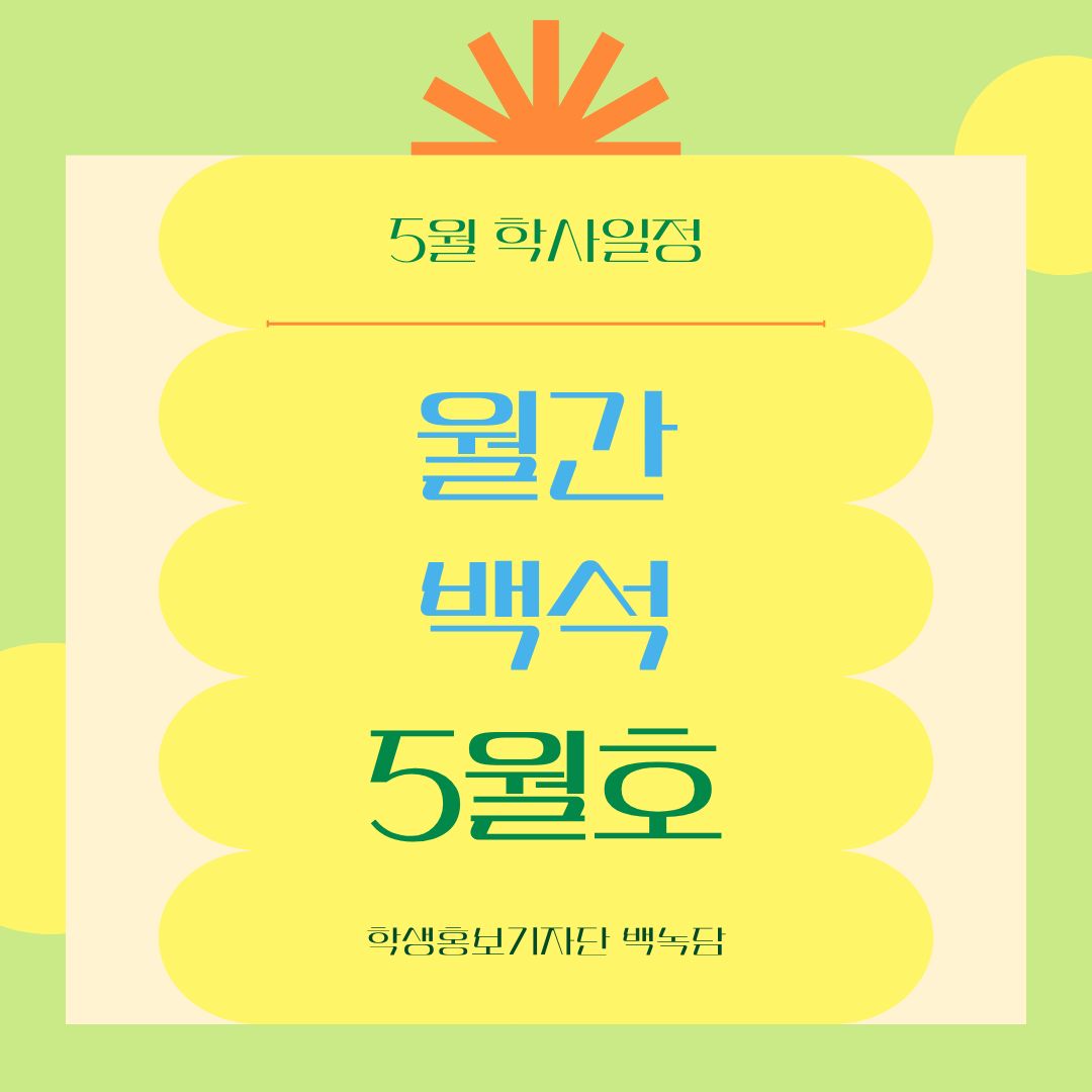 월간 백석 5월호