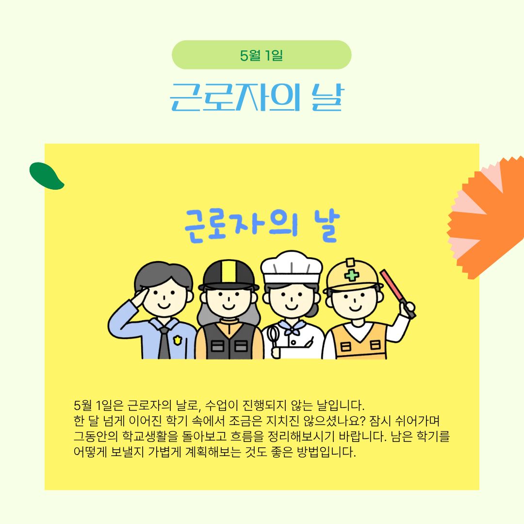 5월 1일 근로자의 날