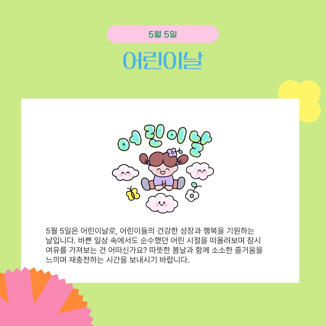 5월 5일 어린이날