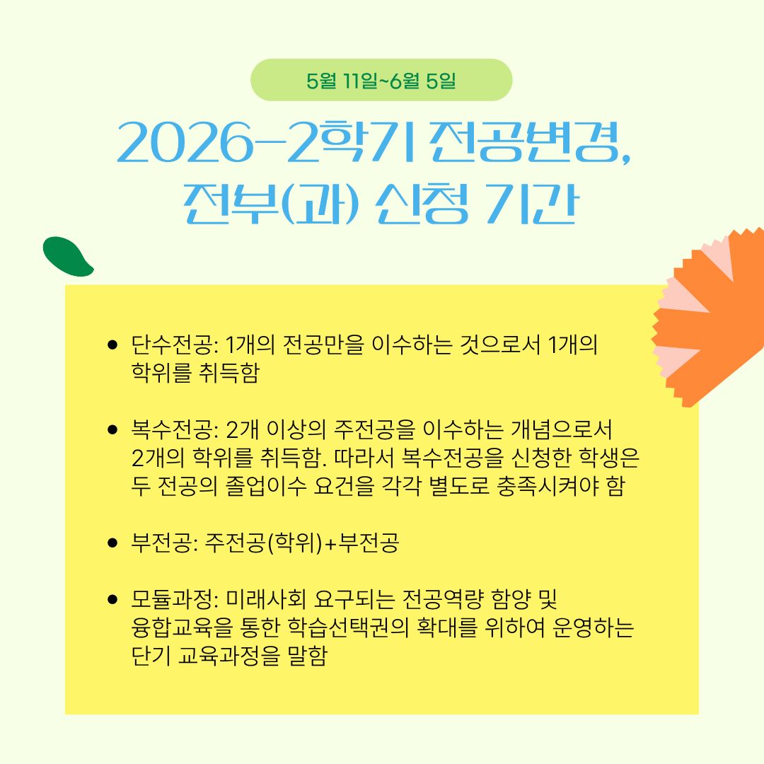 5월 11일~6월 5일 2026-2학기 전공 변경, 전부(과) 신청 기간