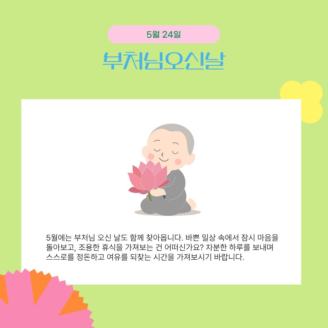5월 24일 부처님 오신 날