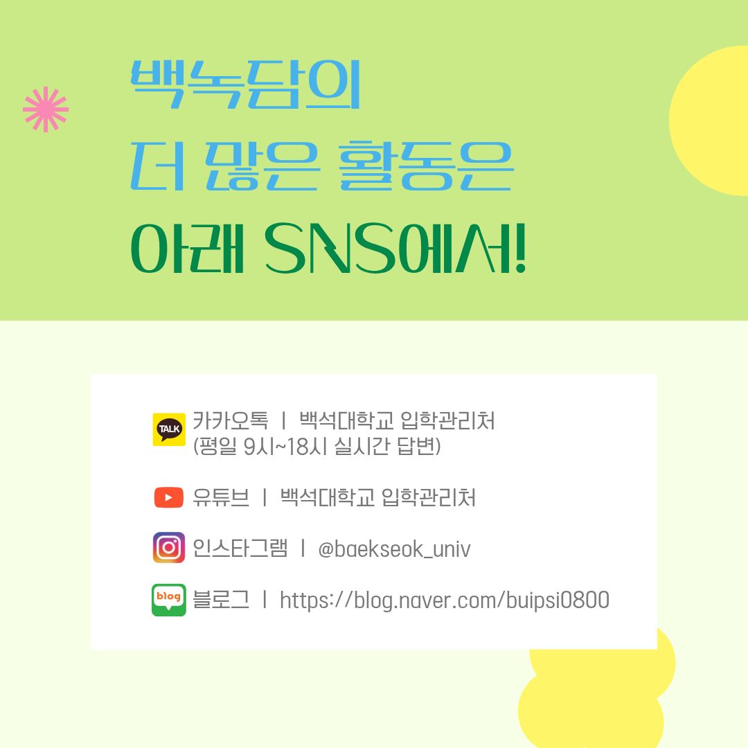 백녹담의 더 많은 활동  카카오톡 ㅣ 백석대학교 입학관리처 (평일 9시~18시 실시간 답변)  유튜브 ㅣ 백석대학교 입학관리처  인스타그램 ㅣ @baekseok_univ  블로그 ㅣ https://blog.naver.com/buipsi0800