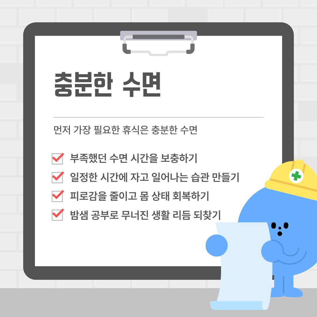 충분한 수면