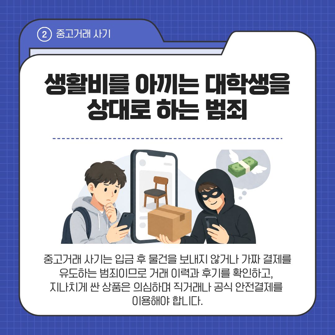 생활비를 아끼는 대학생을 상대로 하는 범죄