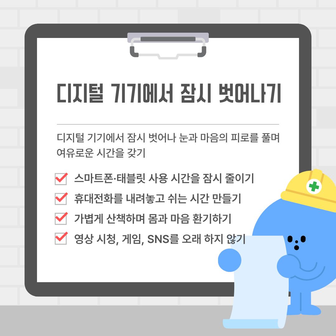 디지털 기기에서 잠시 벗어나기
