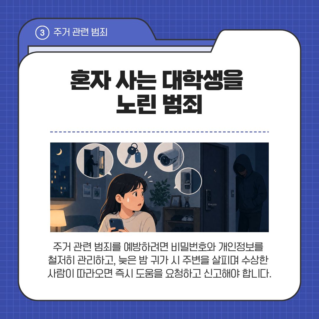 혼자 사는 대학생을 노린 범죄