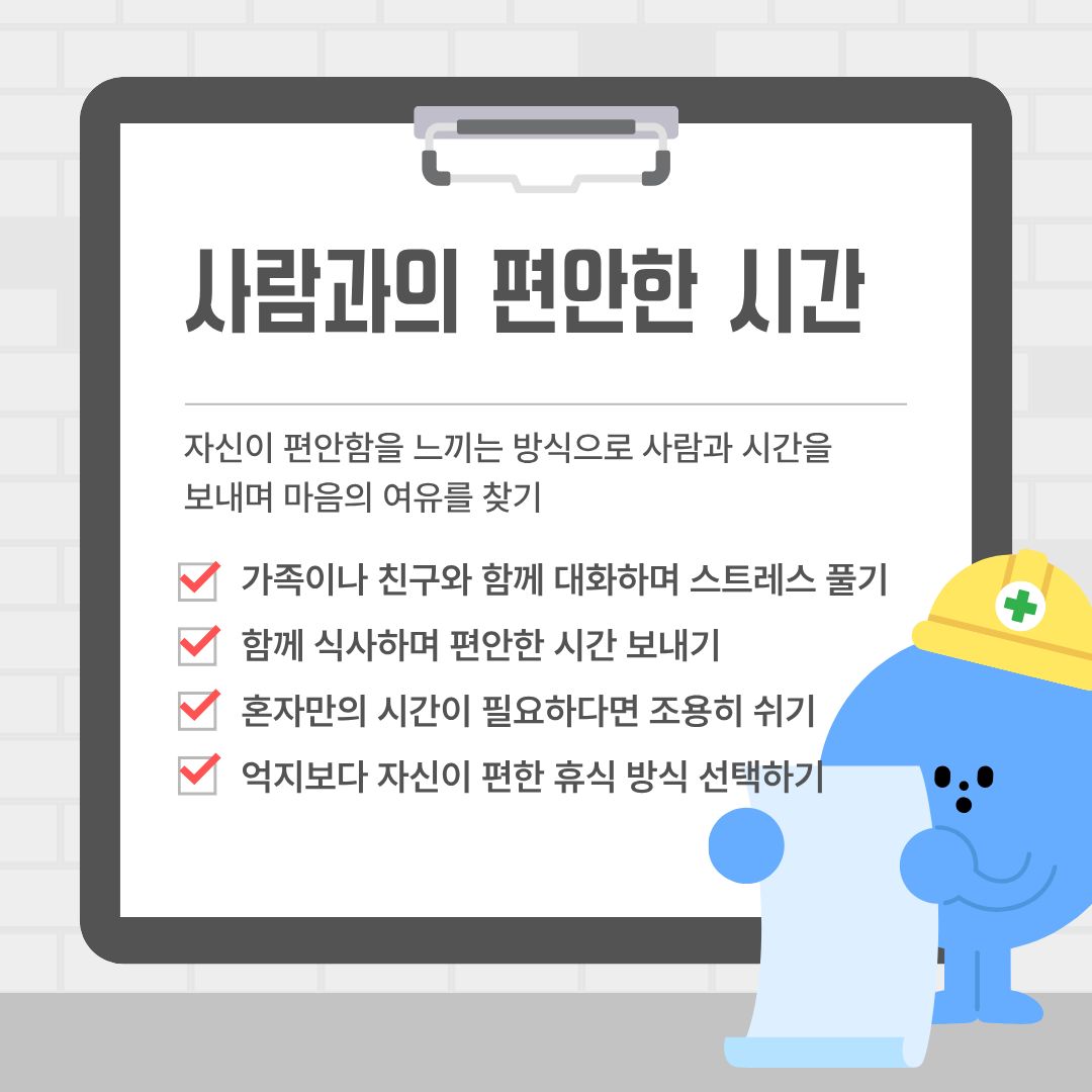 사람과의 편안한 시간