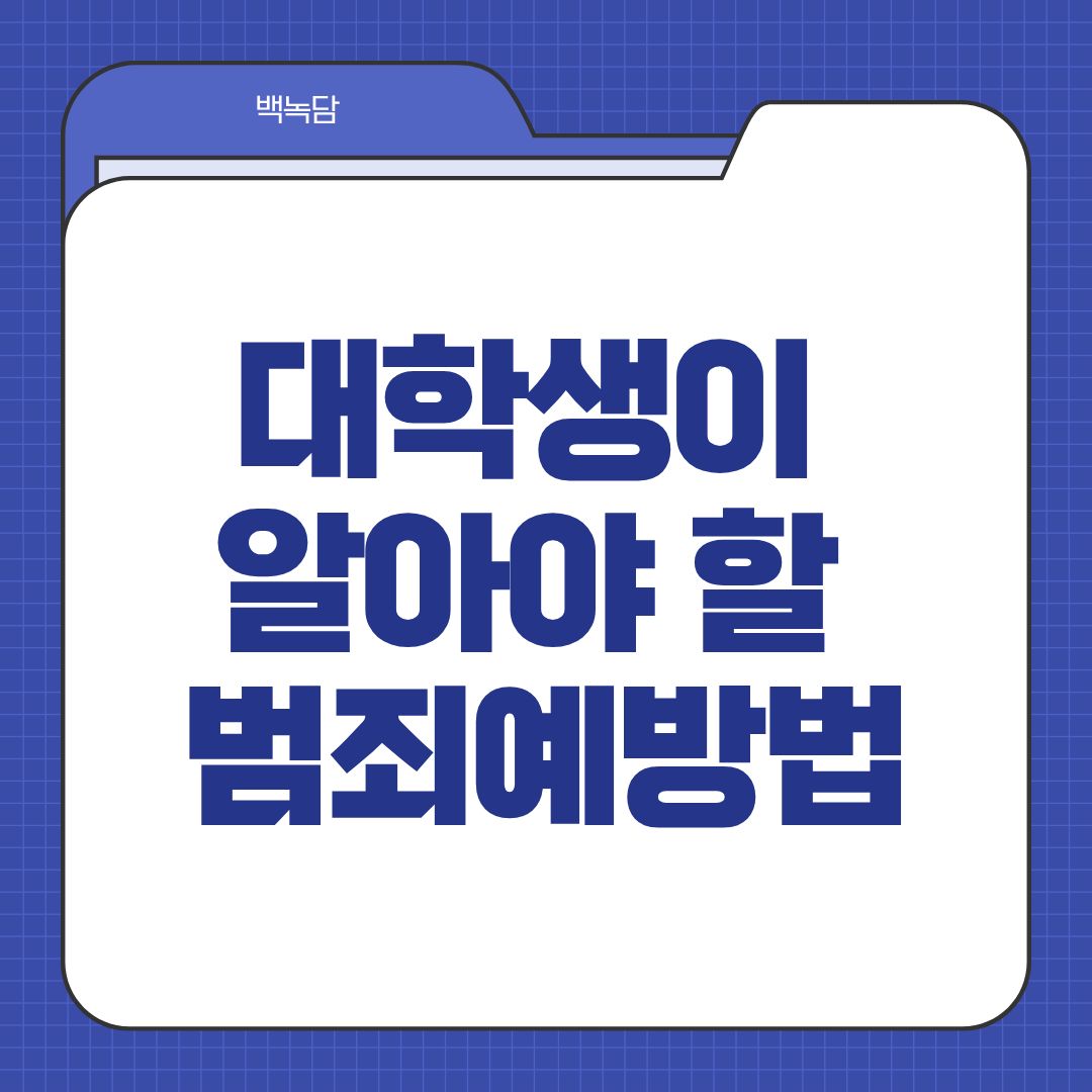 대학생이 알아야 할 범죄예방법