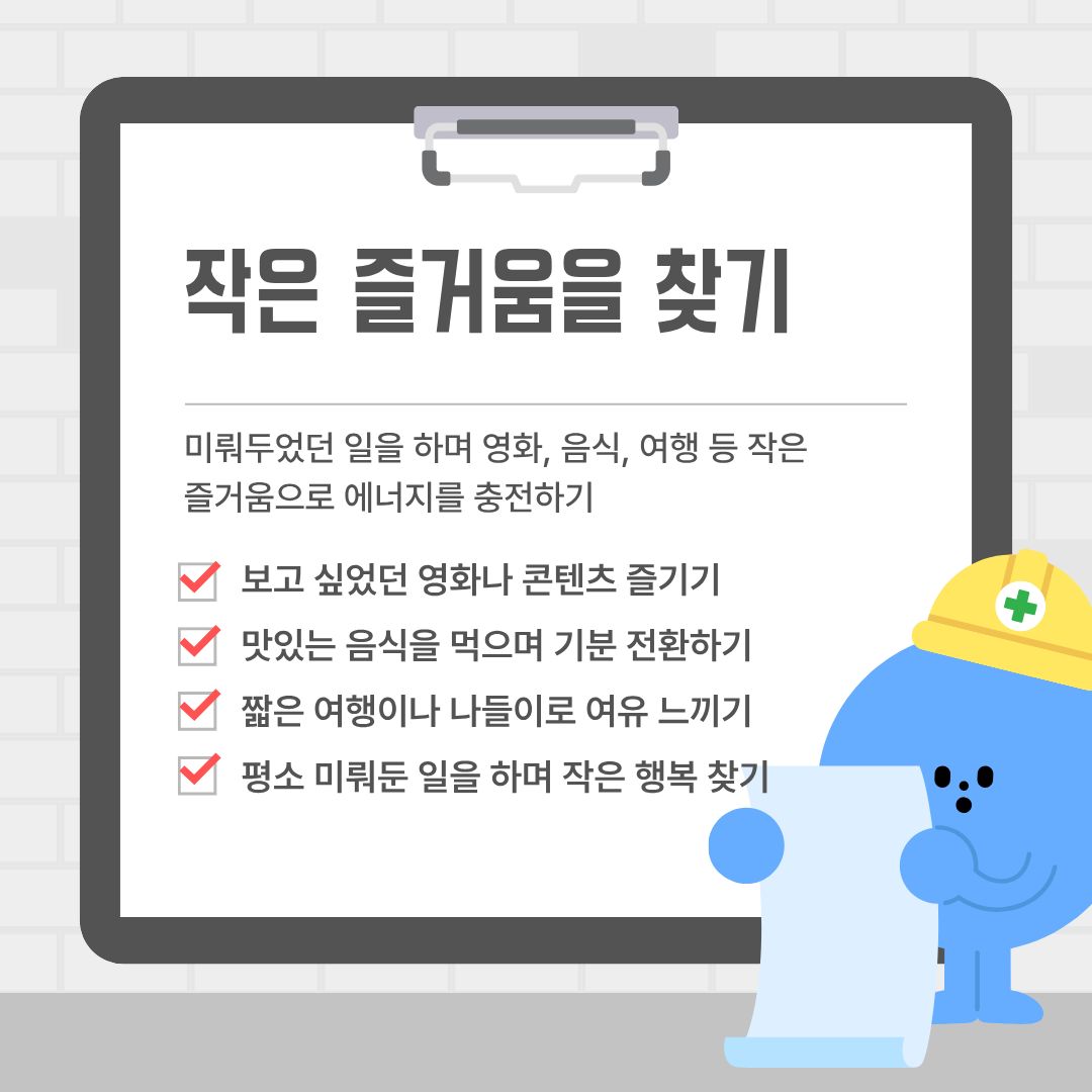 작은 즐거움을 찾기