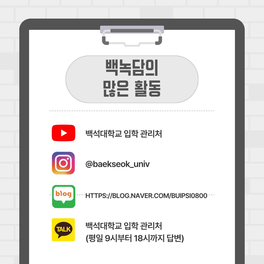 백녹담의 많은 활동 유튜브 &ndash; 백석대학교 입학 관리처 인스타그램 - @baekseok_univ 네이버 블로그 &ndash; https://blog.naver.com/buipsi0800 카카오톡 &ndash; 백석대학교 입학관리처(평일 9시부터 18시까지 답변)