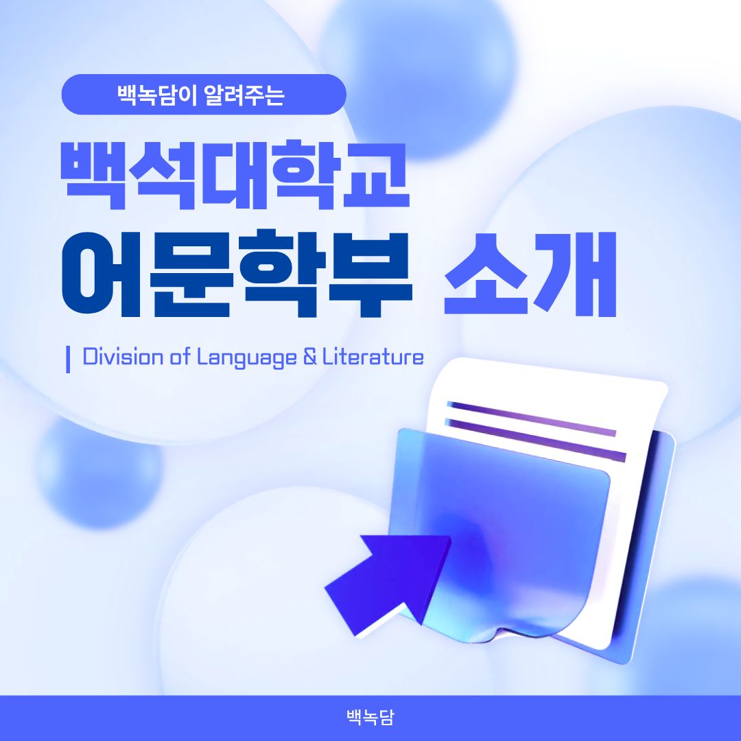 백석대학교 어문학부 소개