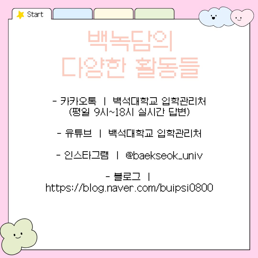 백녹담의 다양한 활동들 이렇게 훌륭하고 매력적인 비전을 가진 백석대학교 관광학부 4개 전공에 대해 더 궁금한 점이 생기셨나요? 입학 전형, 성적 커트라인, 기숙사 생활이나 각 전공별 세부적인 학부 생활에 대한 더욱 상세한 정보는 백석대학교 홈페이지를 통해 언제든 쉽고 빠르게 확인하실 수 있습니다.