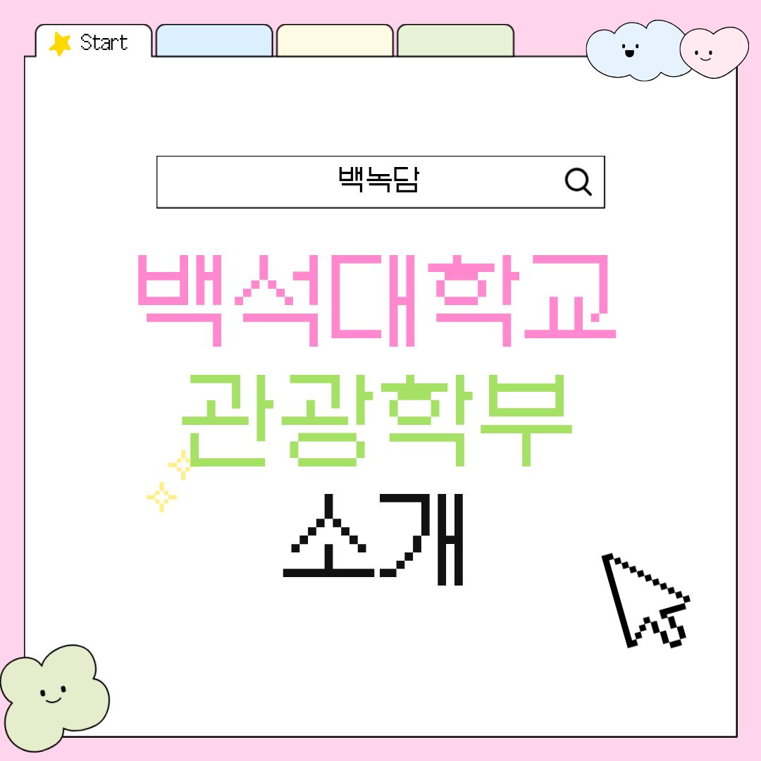 관광학부 소개 안녕하세요, 백석대학교를 노크(knock)하는 이야기를 담는 기자단 백녹담입니다! 엔데믹 이후 전 세계적으로 여행과 관광 산업이 폭발적으로 성장하고 세분화되면서, 관련 분야의 전문 인재를 양성하는 대학 전공에 대한 수험생들의 관심이 그 어느 때보다 뜨겁습니다. 오늘은 체계적인 커리큘럼과 뛰어난 실습 환경으로 정평이 난 '백석대학교 관광학부'에 대해 깊이 있게 알아보는 시간을 갖겠습니다. 관광학부 내 4개의 세부 전공인 호텔경영학, 관광경영학, 글로벌호텔비즈니스, 그리고 항공서비스 전공의 모든 것을 매우 구체적이고 낱낱이 파헤쳐 보겠습니다. 관광 분야로의 진출을 꿈꾸는 학생이라면 오늘 기사를 끝까지 주목해 주시기를 바랍니다.
