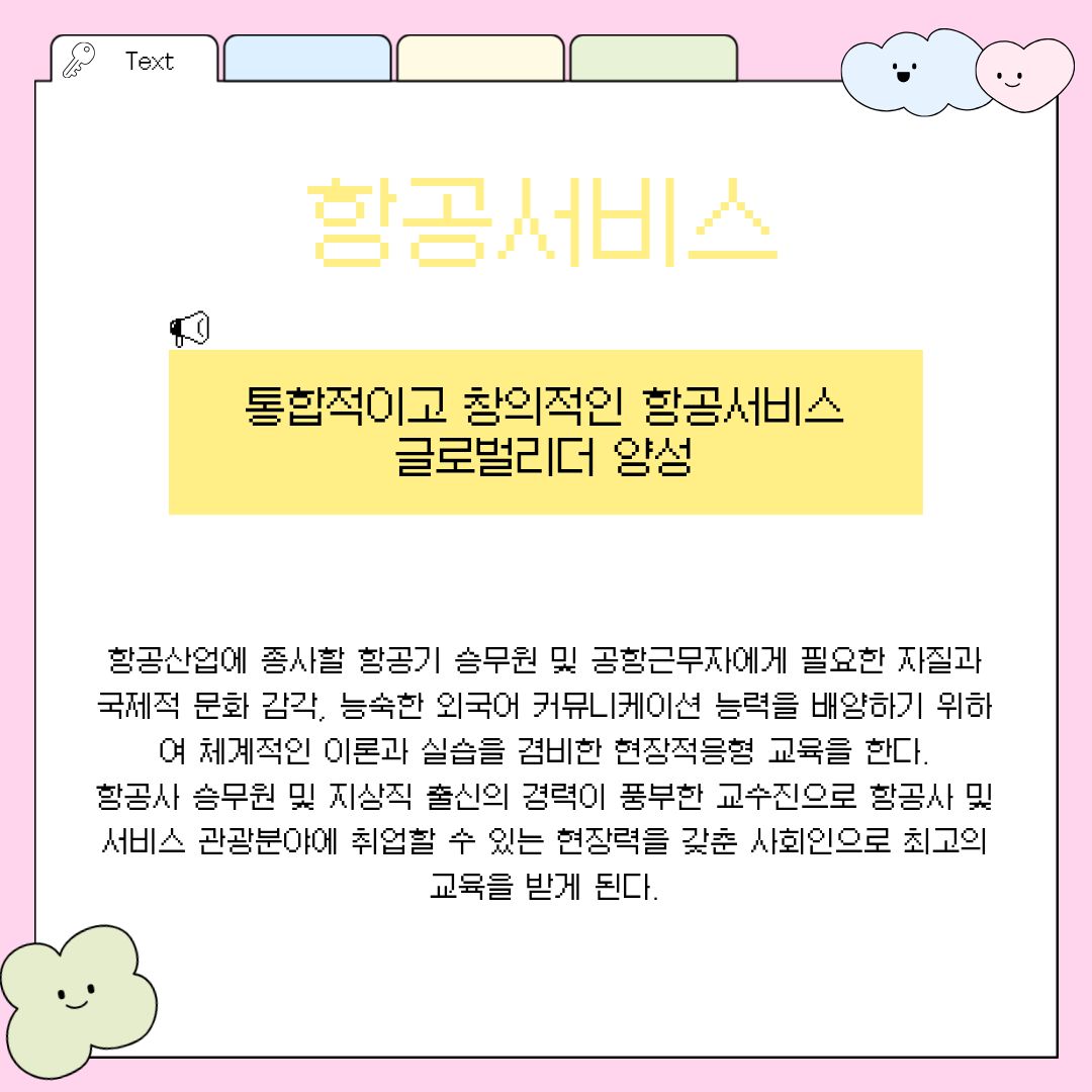 항공서비스 마지막으로, 매년 높은 경쟁률과 엄청난 인기를 자랑하는 백석대학교의 자랑, '항공서비스 전공'입니다. 이곳은 단순한 승무원을 넘어 통합적이고 창의적인 사고를 지닌 항공 서비스 글로벌 리더를 양성하는 최고의 요람입니다. 촌각을 다투는 항공 산업 현장에 즉시 투입될 수 있는 항공기 객실 승무원 및 공항 지상직 근무자에게 필수적인 자질을 엄격하게 교육합니다. 세련된 국제적 문화 감각과 능숙한 외국어 커뮤니케이션 능력을 배양하기 위해 체계적인 이론 수업과 현장 적응을 위한 실무형 실습 교육을 완벽하게 조화시킨 커리큘럼을 자랑합니다. 무엇보다 수많은 비행 경험과 실제 대형 메이저 항공사 승무원 및 지상직 출신의 풍부한 실무 경력을 자랑하는 훌륭한 교수진이 포진해 있어, 학생들은 책에서는 배울 수 없는 최고의 현장 밀착형 교육과 멘토링을 받게 됩니다. 실제로 대학 내에는 대형 여객기인 A380 기종의 기내를 똑같이 완벽하게 재현한 실습실이 마련되어 있으며, 첨단 장비를 활용한 VR 가상항공체험 시설까지 훌륭하게 갖추어 실제 비행 중 발생할 수 있는 위기 상황과 동일한 생생한 훈련을 꾸준히 진행하고 있습니다.