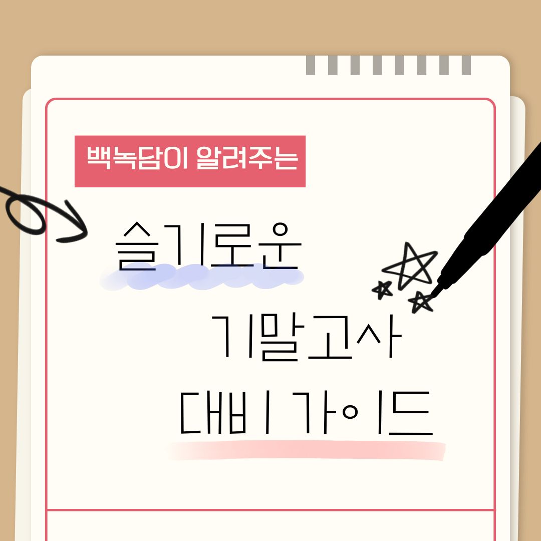 슬기로운 기말고사 가이드 슬기로운 기말고사 가이드