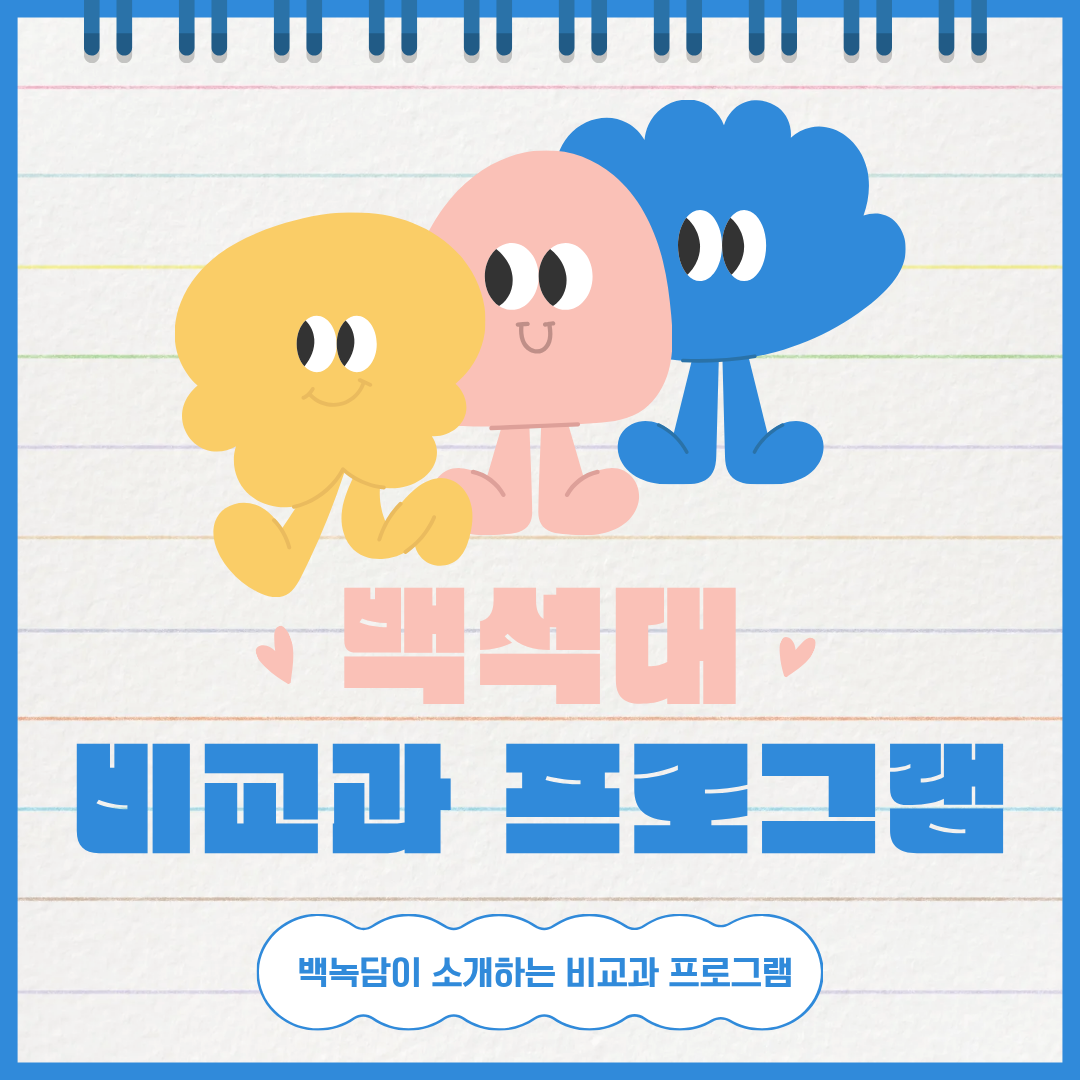 백석대 비교과 프로그램 백녹담이 소개하는 비교과 프로그램