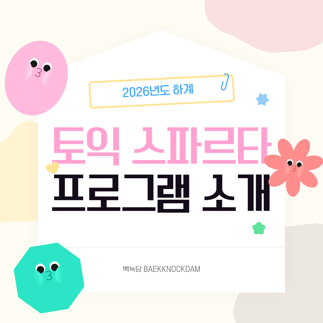 토익 스파르타 프로그램 소개 2026년도 하계